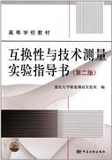 互换性与技术测量实验指导书(第2版） 重庆大学 9787502633981