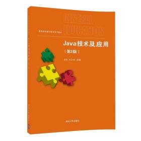 Java技术及应用（第2版） 赵锐 9787302475156