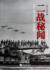 二戰秘聞/全景二戰系列 全景二戰系列叢書編委會|主編:吳德成 9787515705743