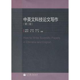 中英文科技论文写作（第2版） 刘振海 9787040342994