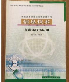 信息技术(选修2)多媒体技术应用.高一高二年级用 上海科技 9787542835949