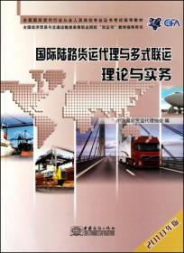国际陆路货运代理与多式联运理论与实务 中国国际货运代理协会 9787510302596