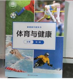 高中体育与健康 必修 全一册 华东师大版 季浏 9787567593077