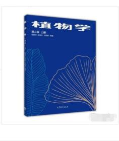 植物学（第二版）（上册） 9787040032543