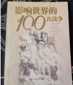 二手正版 影响世界的100次战争 9787806752456