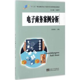 电子商务案例分析 徐林海 9787564163501