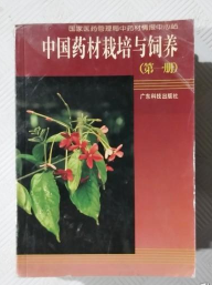 中国药材栽培与饲养.第一册 9787535914590