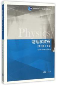 物理学教程 第三版3 下册 9787040437515