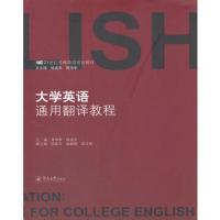 大学英语通用翻译教程 9787566803207
