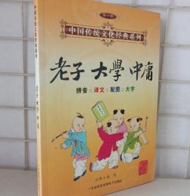 中国传统文化经典 老子 大学 中庸 只有书 9787885212407