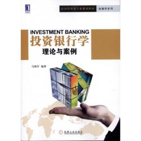 投资银行学：理论与案例 马晓军  9787111330639