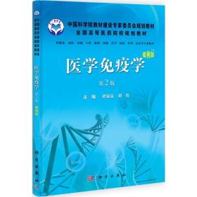 医学免疫学（案例版 第2版） 谭锦泉  9787030311245