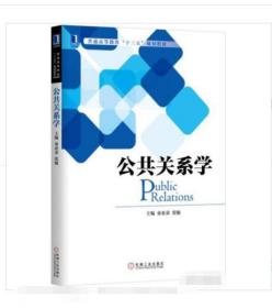 公共關系學 束亞弟  9787111540229