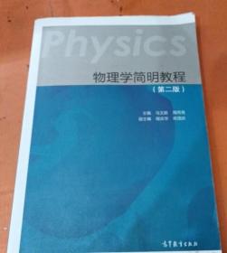 物理学简明教程(第2版) 马文蔚  9787040506457