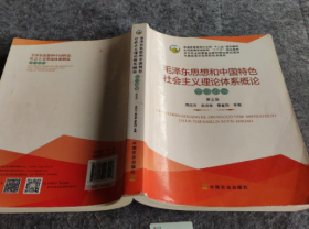 毛泽东思想和中国特色社会主义理论体系概论学习指导(第5版) 周尚万 9787109243118