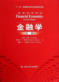 金融学(第二2版) 兹维·博迪  9787300111346