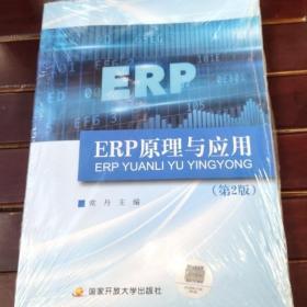 ERP原理与应用 电大国家开放大学教材 含光盘和资源包