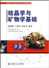 结晶学与矿物学基础 赵建刚、王娟鹃、孙舒东  编 9787562523291