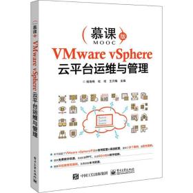 VMware vSphere云平台运维与管理（慕课版） 杨海艳 9787121338731