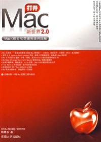 打开Mac新世界2.0(MacOSX初学者完全对应版) 杨尊五 9787564114503