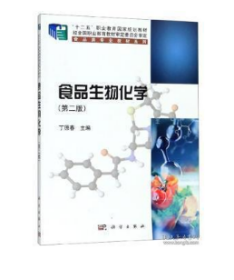 食品生物化学(第二版) 丁原春 9787030619396