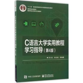 C语言大学实用教程学习指导（第4版） 苏小红 9787121309236