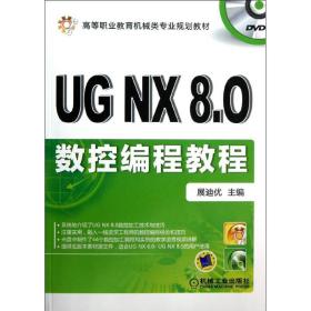 UG NX8.0数控编程教程 展遮优  编 9787111402459