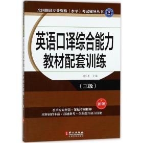 英语口译综合能力教材配套训练（新版）（三级） 刘军平 9787119108599