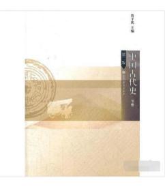 中国古代史-第二版下册 9787040315424