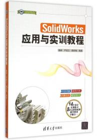 SolidWorks应用与实训教程/CADCAMCAE工程应用与实践丛书 魏峥//严纪兰//烟承梅 9787302397762