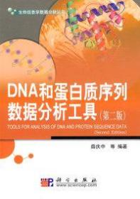 DNA和蛋白质序列数据分析工具(第2版) 薛庆中. 9787030270528