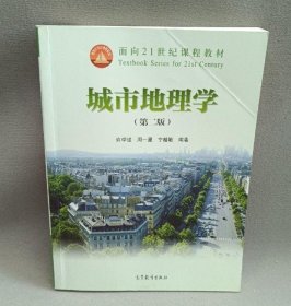 城市地理学 第二版 9787040255393