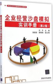企业经营沙盘模拟实训手册（第2版） 刘平  9787302387374