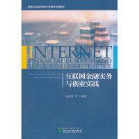 互联网金融事务与创业实践（本科教材） 赵海军 9787514197204
