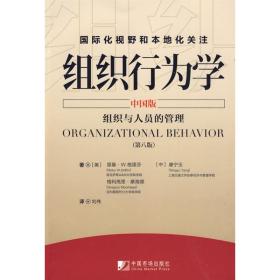 组织行为学（中国版）组织与人员的管理（第8版） 格里芬 9787509205976