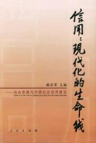 二手正版 信用：现代化的生命线——汕头实践与中国社会信用建设 9787010037912