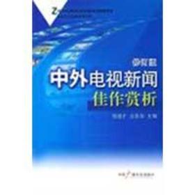 中外电视新闻佳作赏析（修订版） 程道才、汪苏华  著 9787504331434