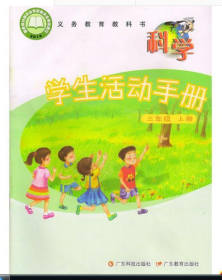 广东版小学科学学生活动手册三年级上册 9787535971463