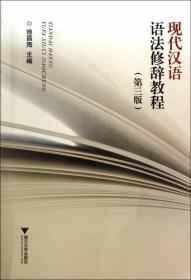二手正版 现代汉语语法修辞教程(第三版) 9787308136099