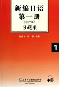 新编日语第1册习题集（修订本） 陆静华 9787544620017