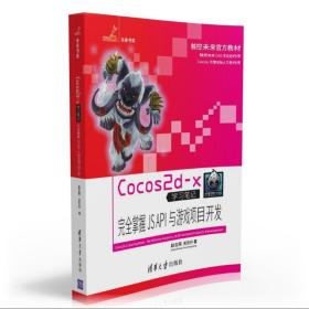 COCOS2D-X学习笔记/完全掌握JS API与游戏项目开发 赵志荣 9787302430476