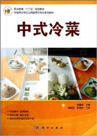 中式冷菜（修订版） 胡建国 9787030323569