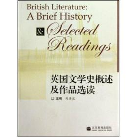 英国文学史概述及作品选读 刘洊波 9787040274165