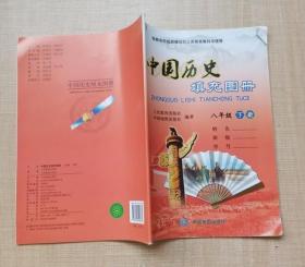 中国历史填充图册 八年级 下册 李伟科 等 / 9787520402835