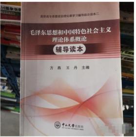 毛泽东思想和中国特色社会主义理论体系概论辅导读本  方燕  9787306057990