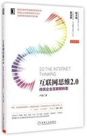 互联网思维2.0(传统企业互联网转型) 卢彦 9787111495550