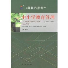 自考教材 中小学教育管理（2016年版）自学考试教材 鲍传友 9787040453010