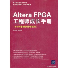 Altera FPGA工程师成长手册 陈欣波 清华大学出版社 9787302280996 正版旧书