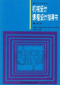 机械设计课程设计指导书(第二版第2版) 龚溎义 高等教育出版社 9787040027280 正版旧书