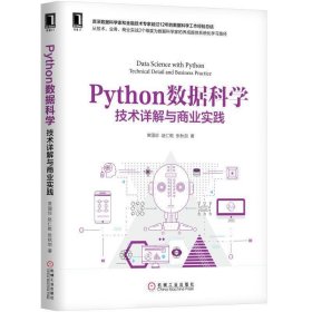 Python数据科学:技术详解与商业实践 常国珍 机械工业出版社 9787111603092 正版旧书